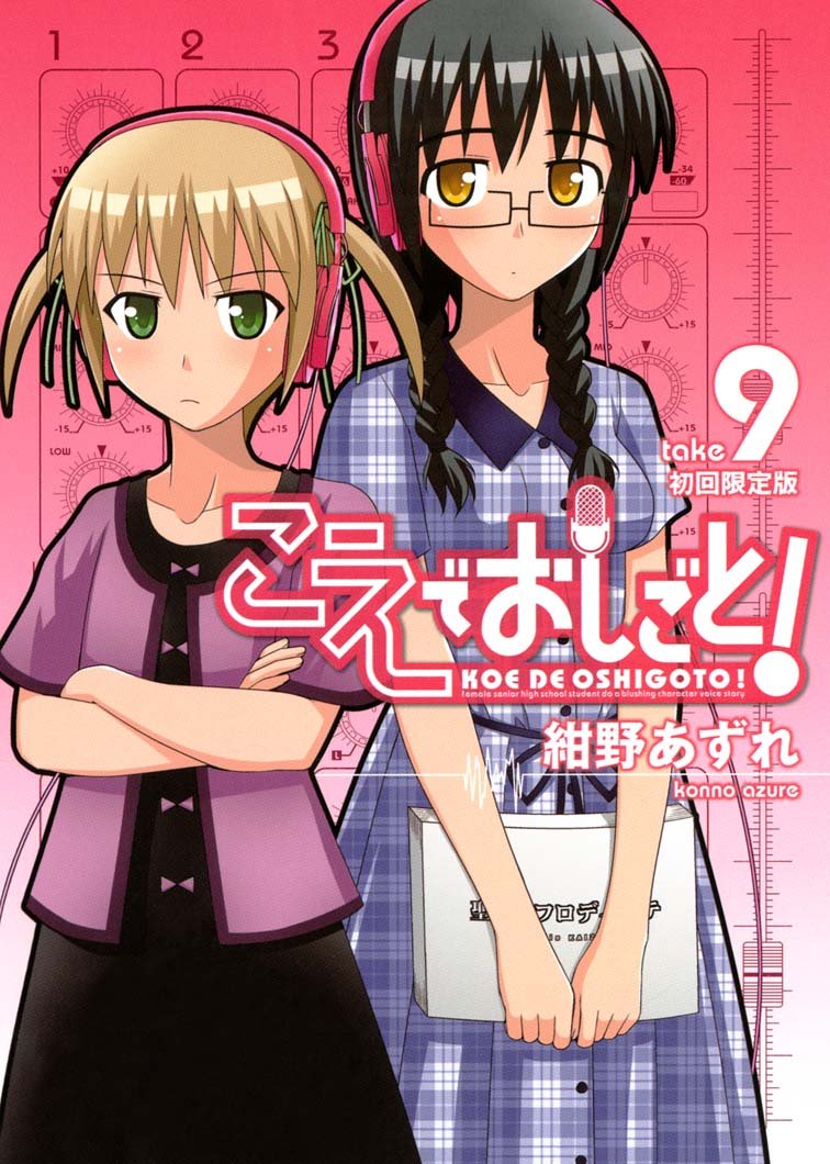 ★【シュリンク未開封】こえでおしごと！初回限定版9冊セット ☆【シュリンク未開封】こえでおしごと！初回限定版9冊セット